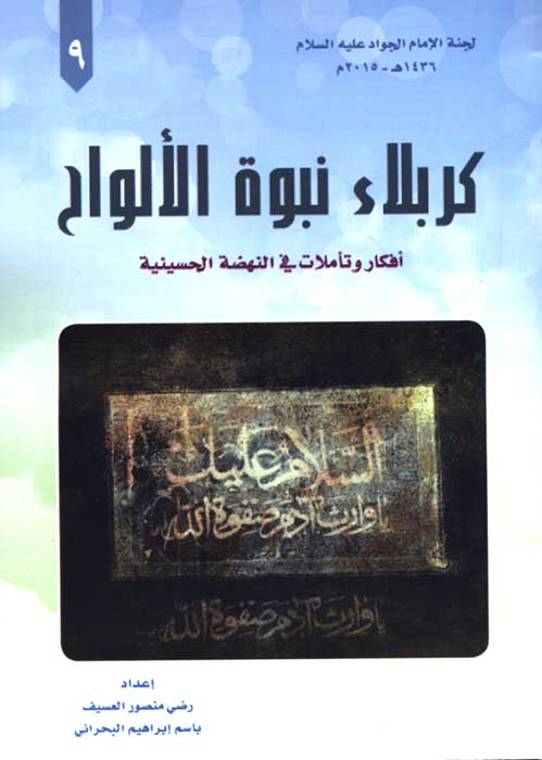 كربلاء نبوءة الروح
