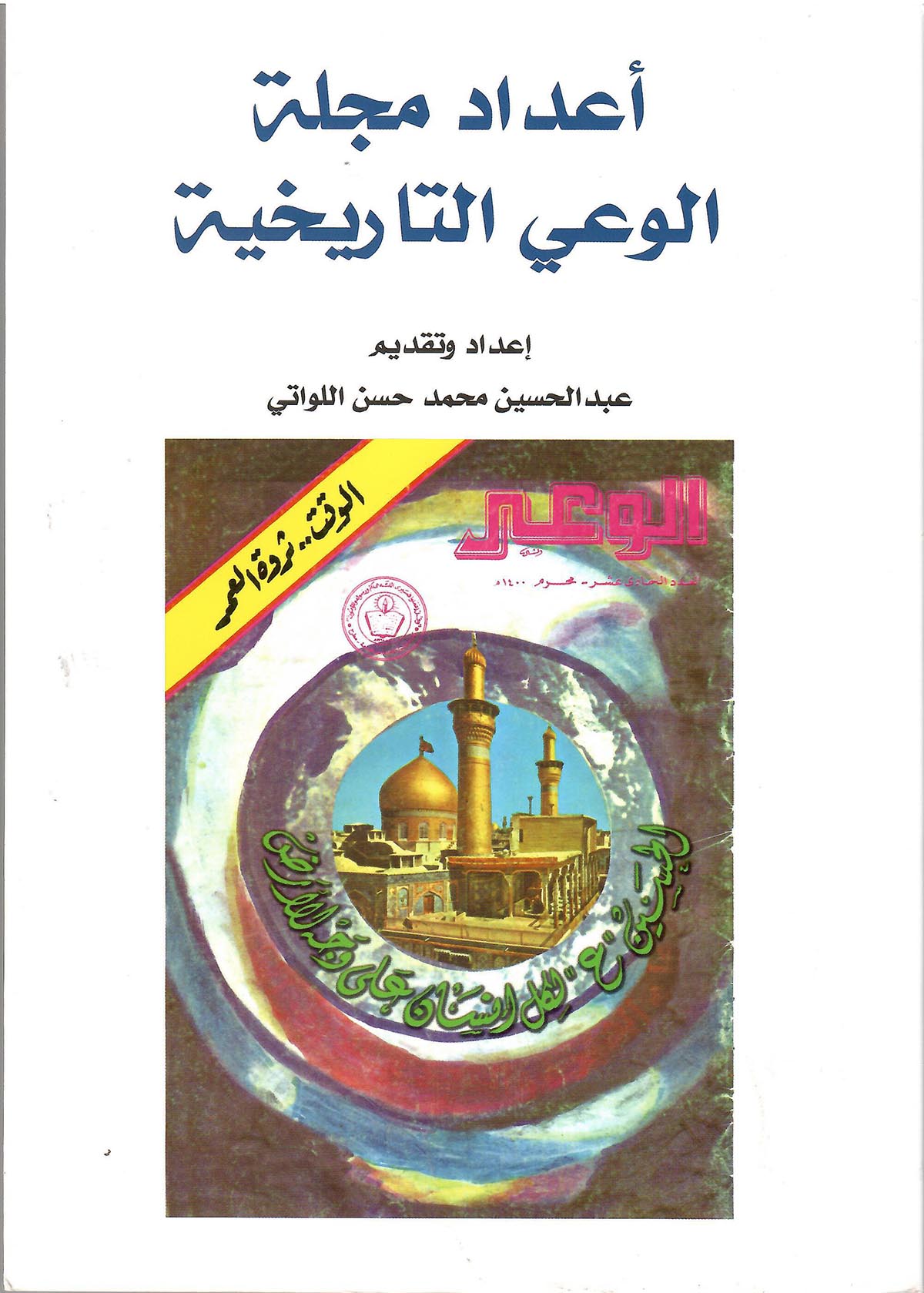 مجلة الوعي